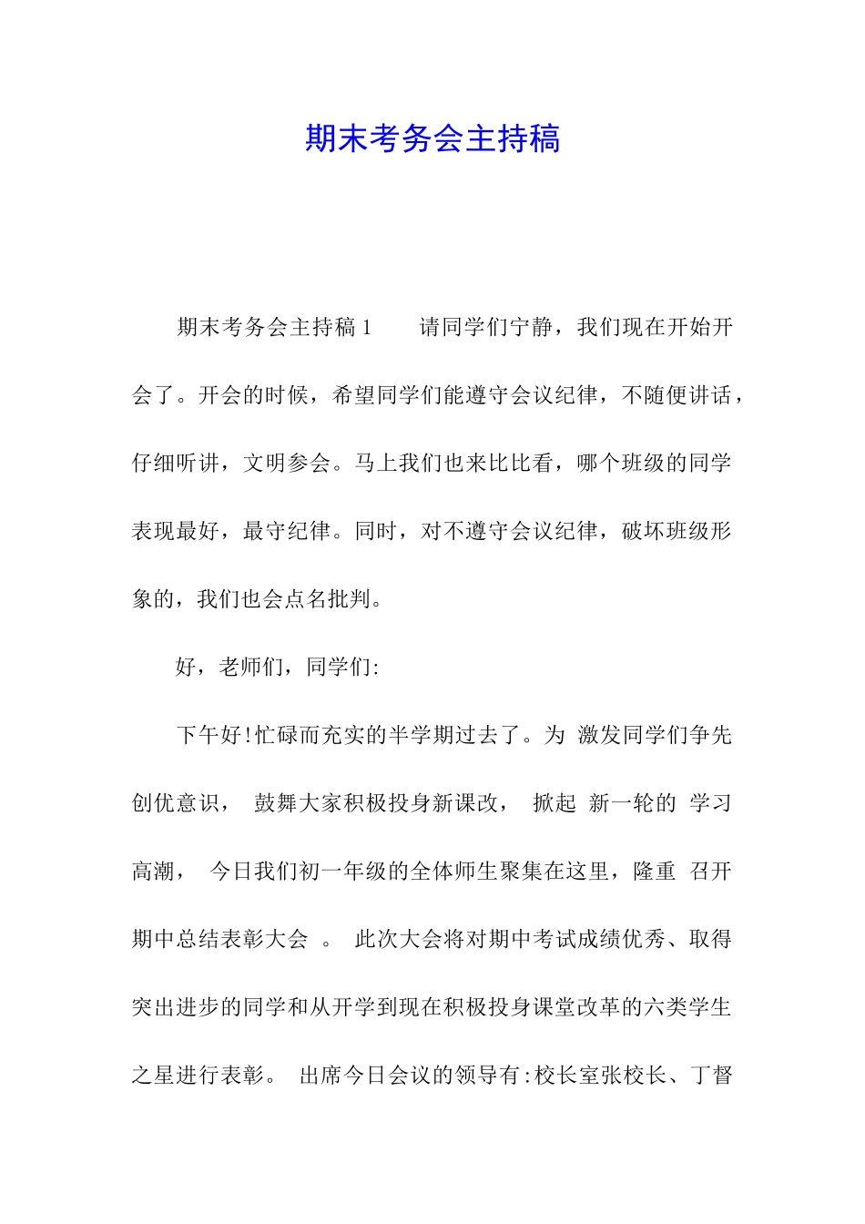 期末考务会主持稿_第1页