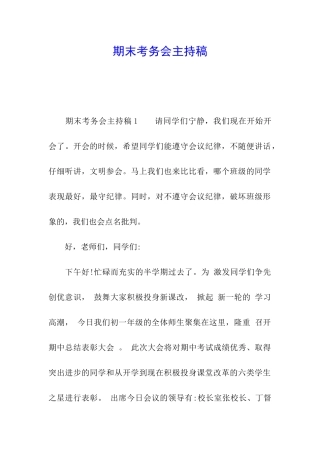 期末考务会主持稿