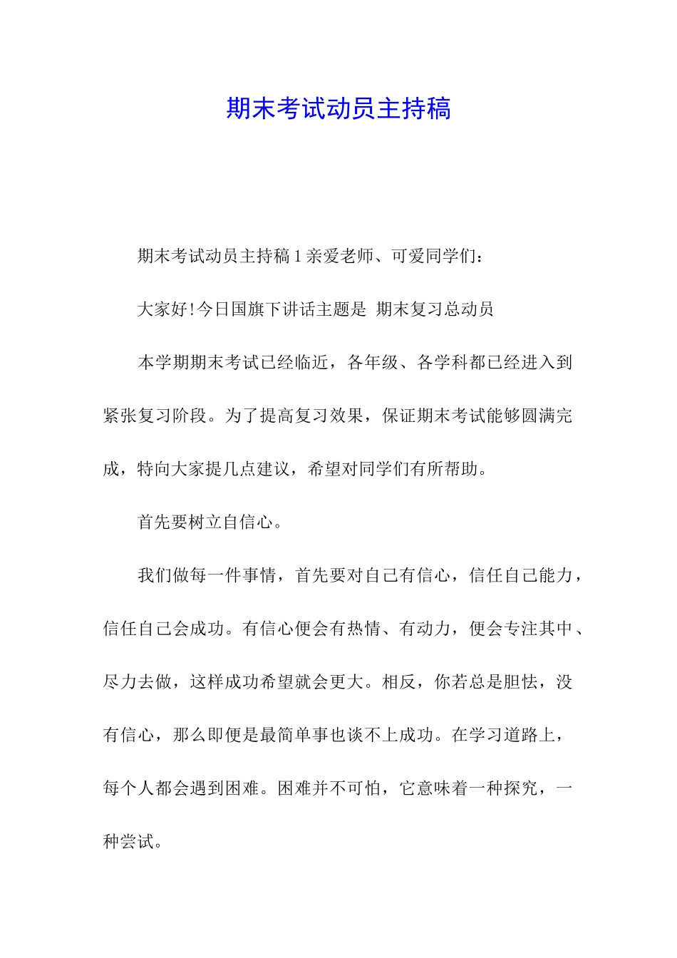 期末考试动员主持稿_第1页