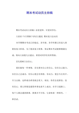 期末考试动员主持稿