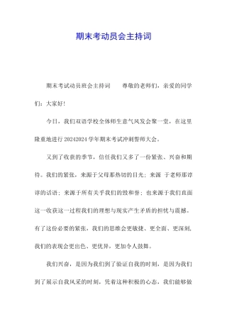 期末考动员会主持词