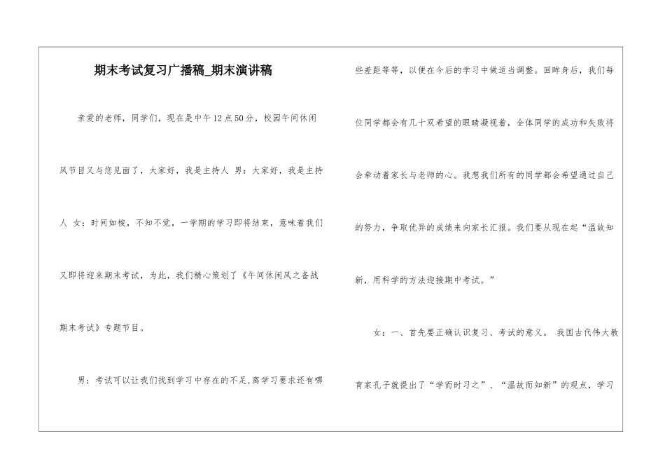 期末考试复习广播稿-期末演讲稿_第1页