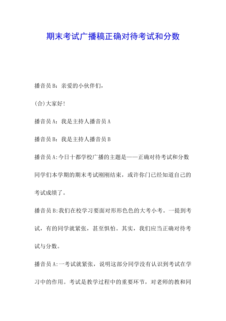 期末考试广播稿正确对待考试和分数_第1页