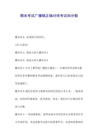 期末考试广播稿正确对待考试和分数