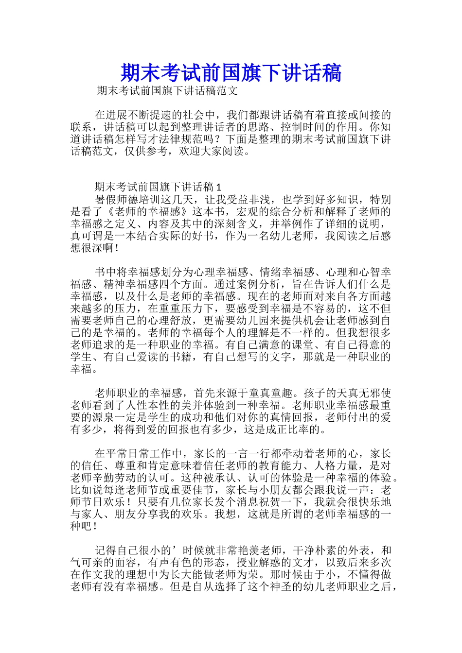 期末考试前国旗下讲话稿-_第1页