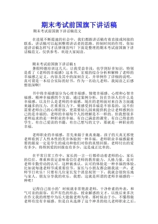 期末考试前国旗下讲话稿-