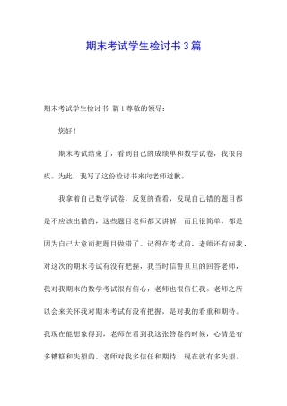 期末考试学生检讨书3篇