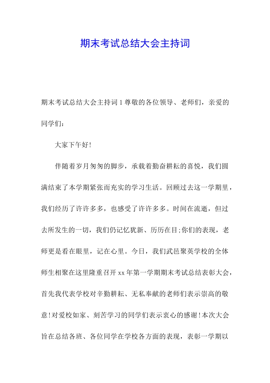 期末考试总结大会主持词_第1页