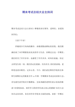 期末考试总结大会主持词