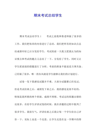 期末考试总结学生