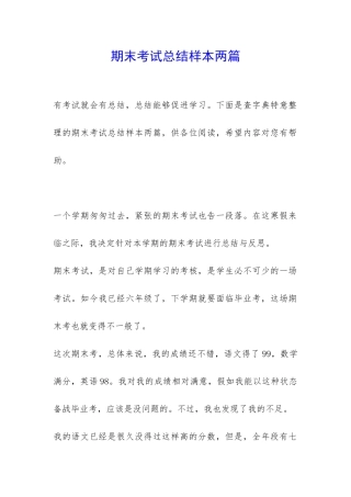 期末考试总结样本两篇-