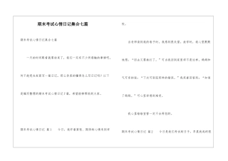 期末考试心情日记集合七篇