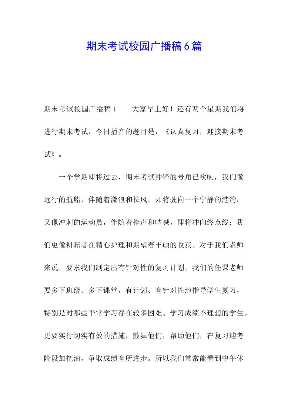 期末考试校园广播稿6篇_第1页