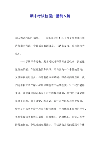 期末考试校园广播稿6篇