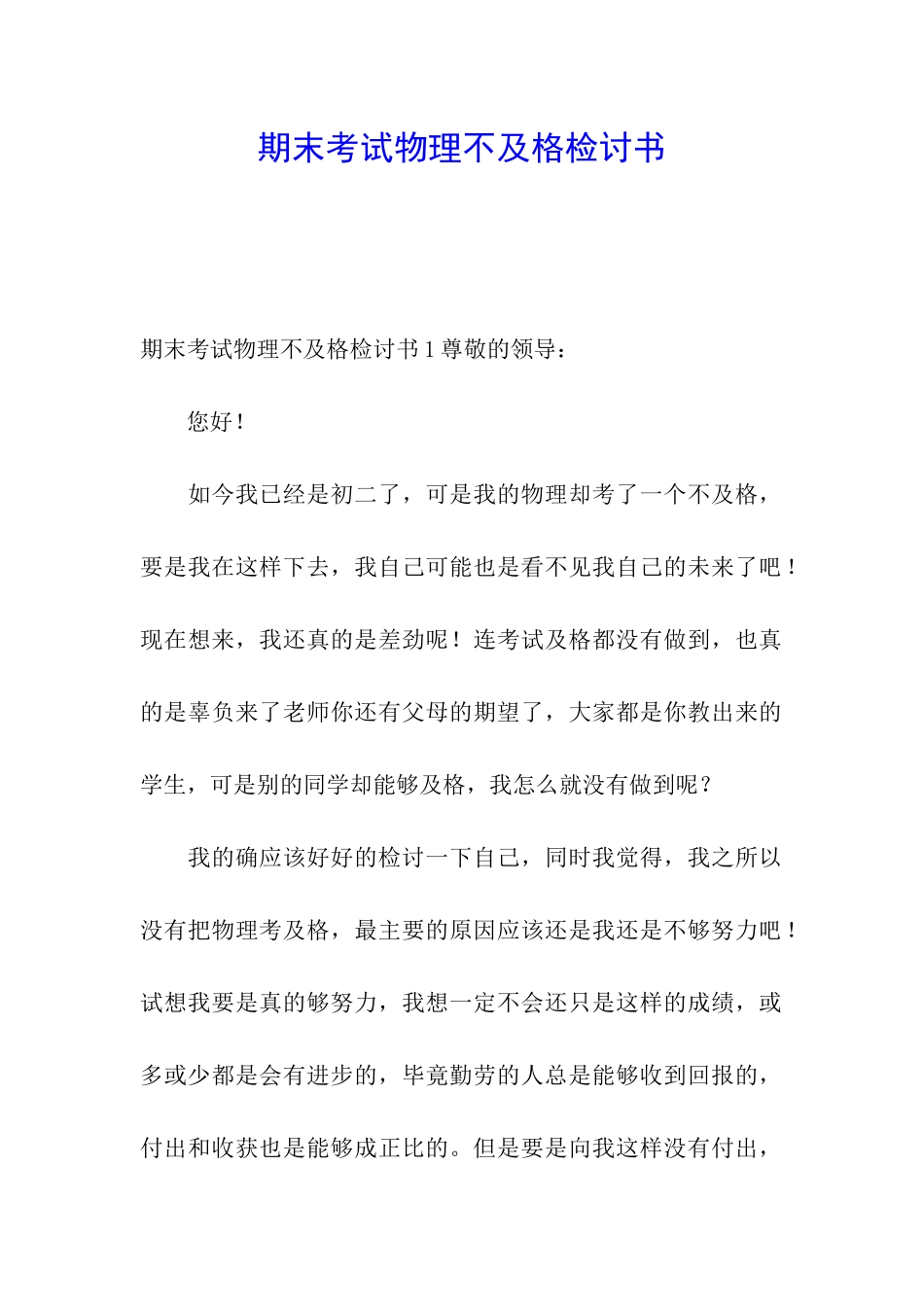 期末考试物理不及格检讨书_第1页