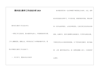期末语文教学工作总结分析2024