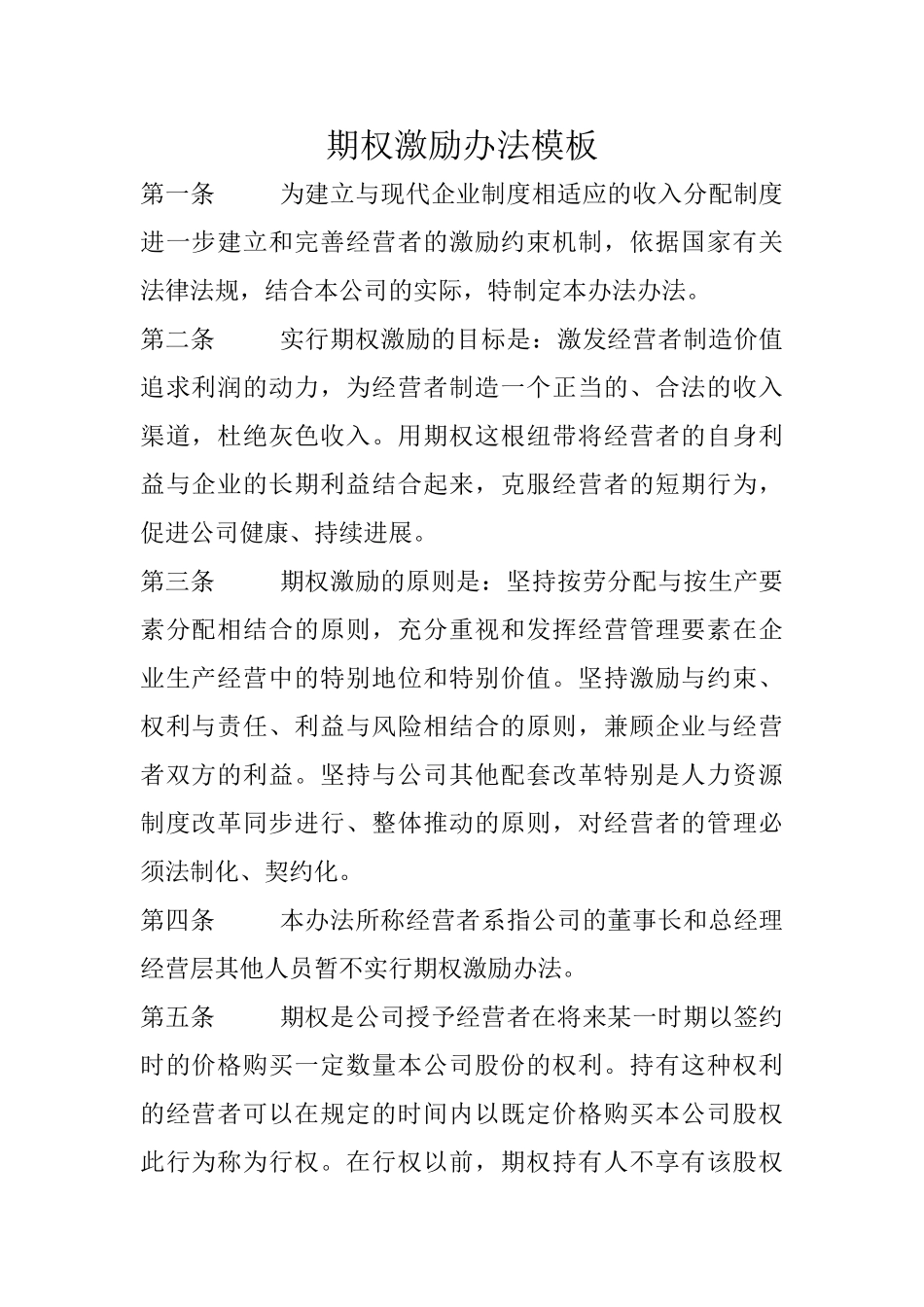 期权激励办法模板_第1页