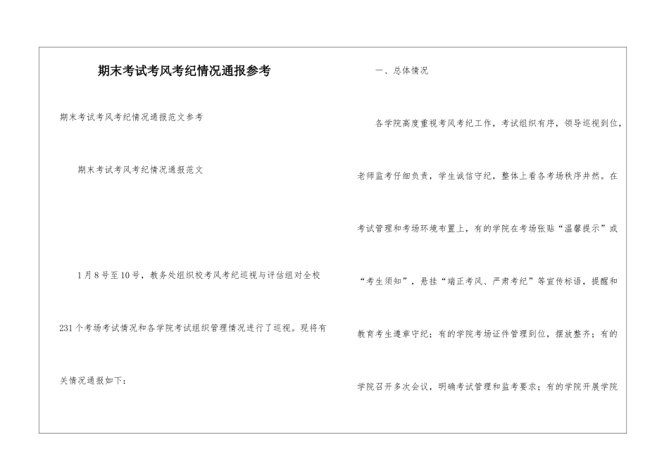 期末考试考风考纪情况通报参考_第1页