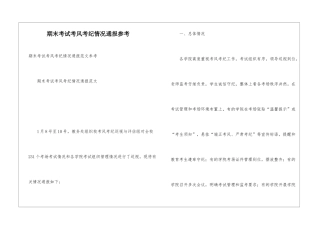 期末考试考风考纪情况通报参考