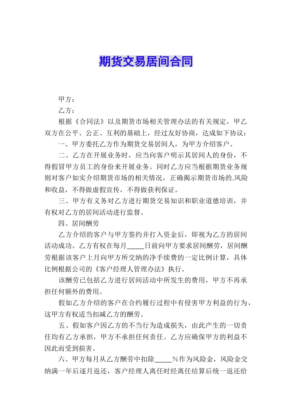 期货交易居间合同_第1页