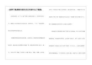 期盼田园生活五年级作文