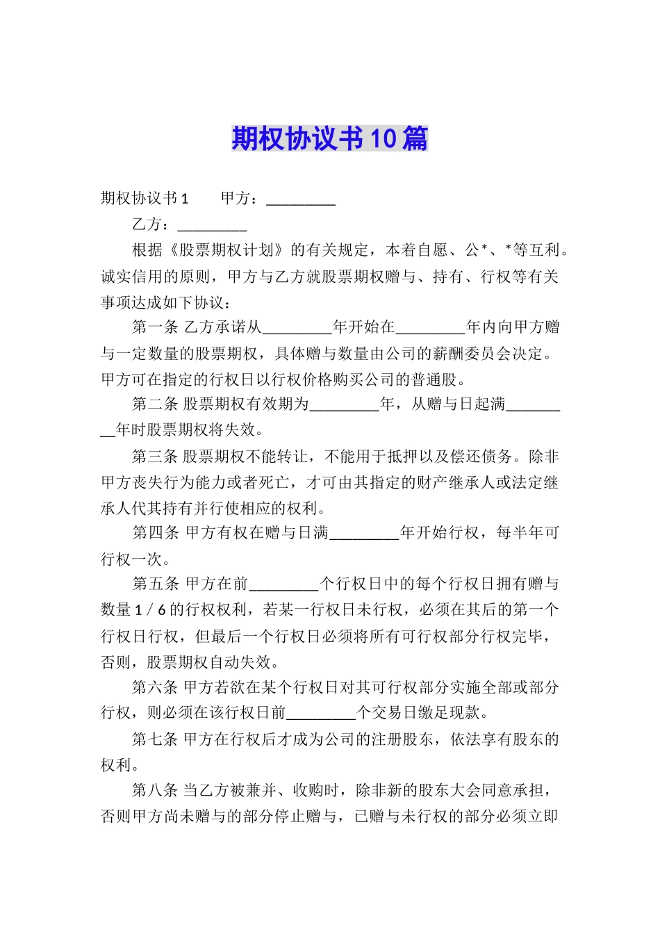 期权协议书10篇_第1页