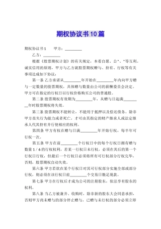 期权协议书10篇