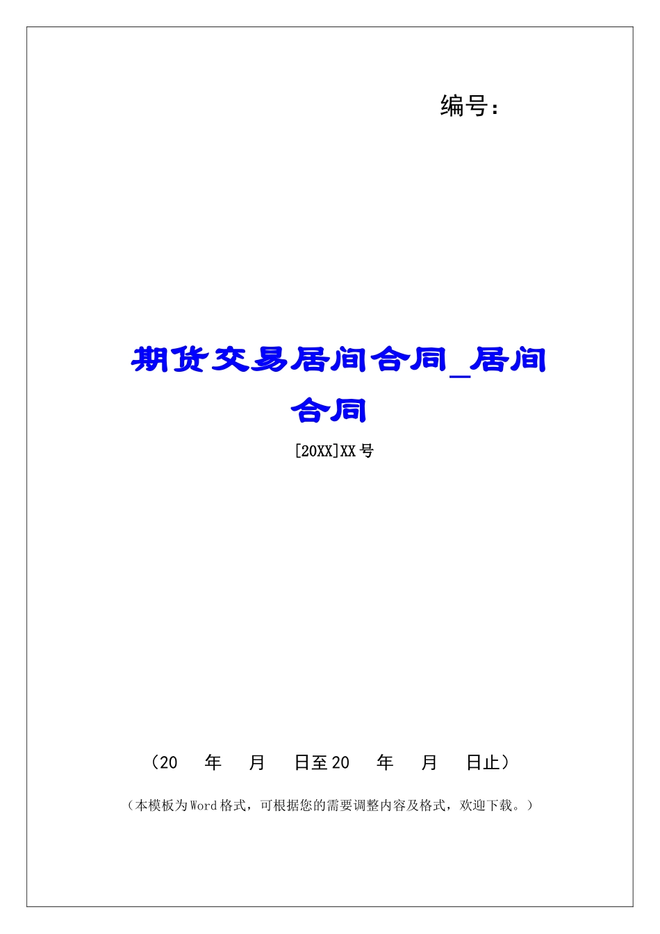 期货交易居间合同居间合同_第1页