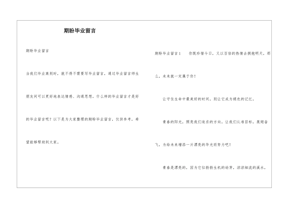 期盼毕业留言_第1页