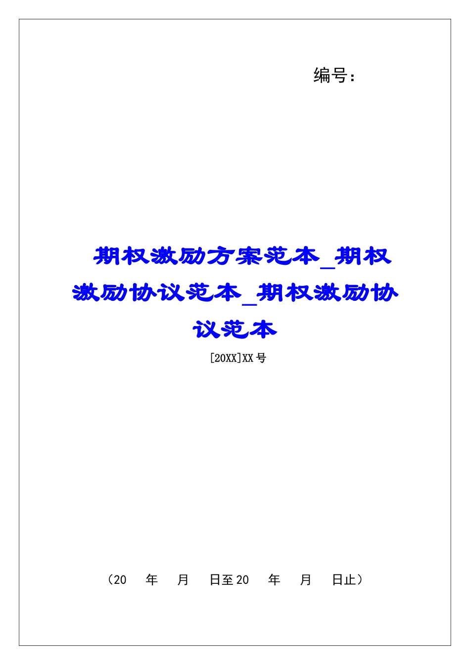 期权激励方案范本期权激励协议范本期权激励协议范本_第1页