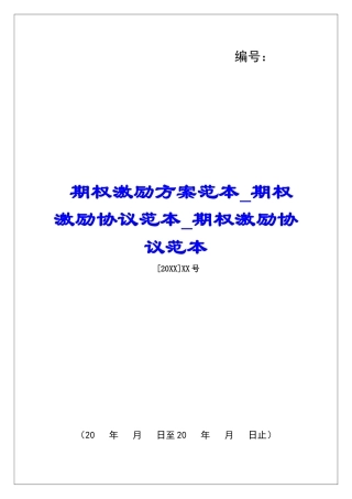 期权激励方案范本期权激励协议范本期权激励协议范本