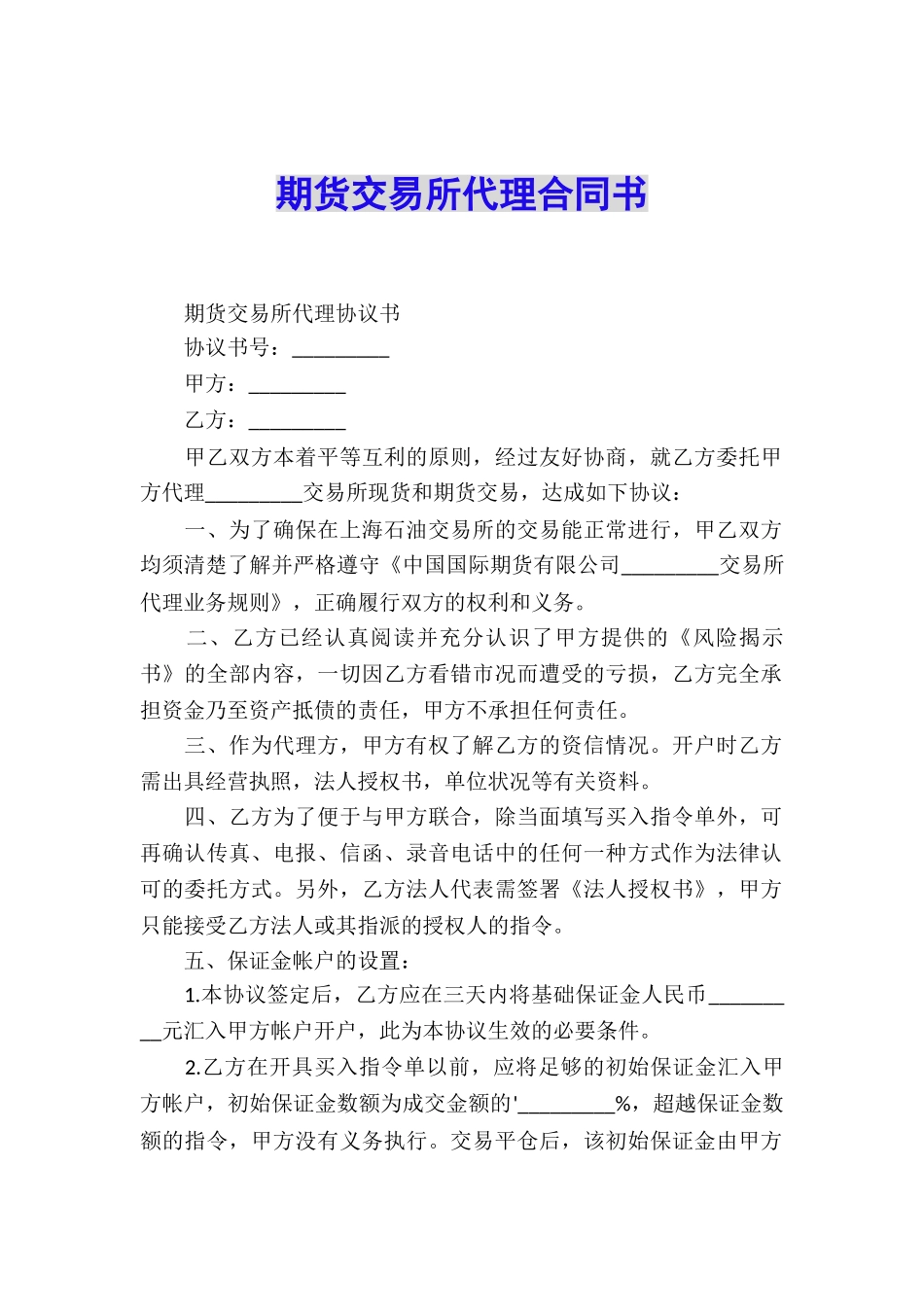 期货交易所代理合同书_第1页