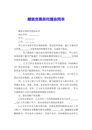 期货交易所代理合同书