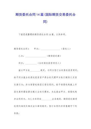 期货委托合同14篇