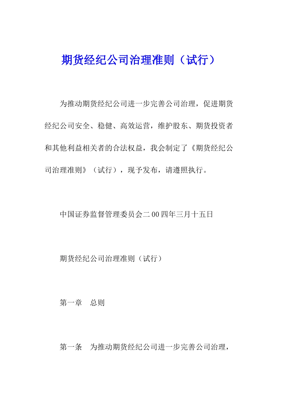 期货经纪公司治理准则_第1页