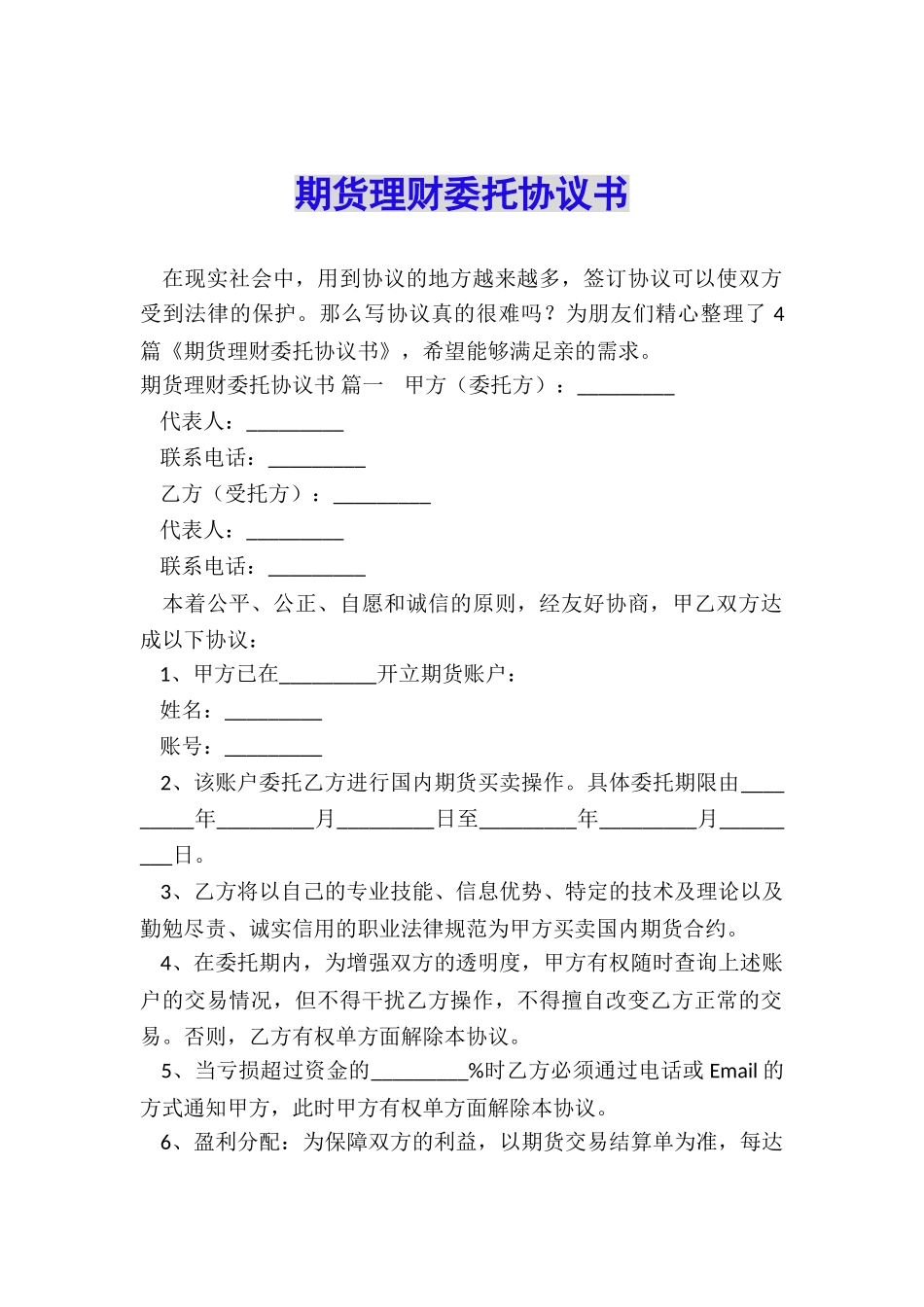 期货理财委托协议书_第1页