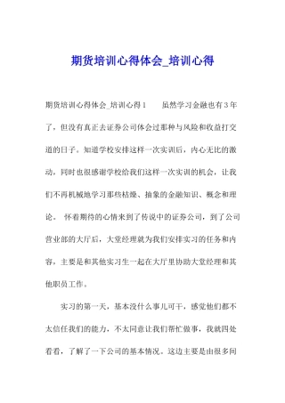 期货培训心得体会-培训心得