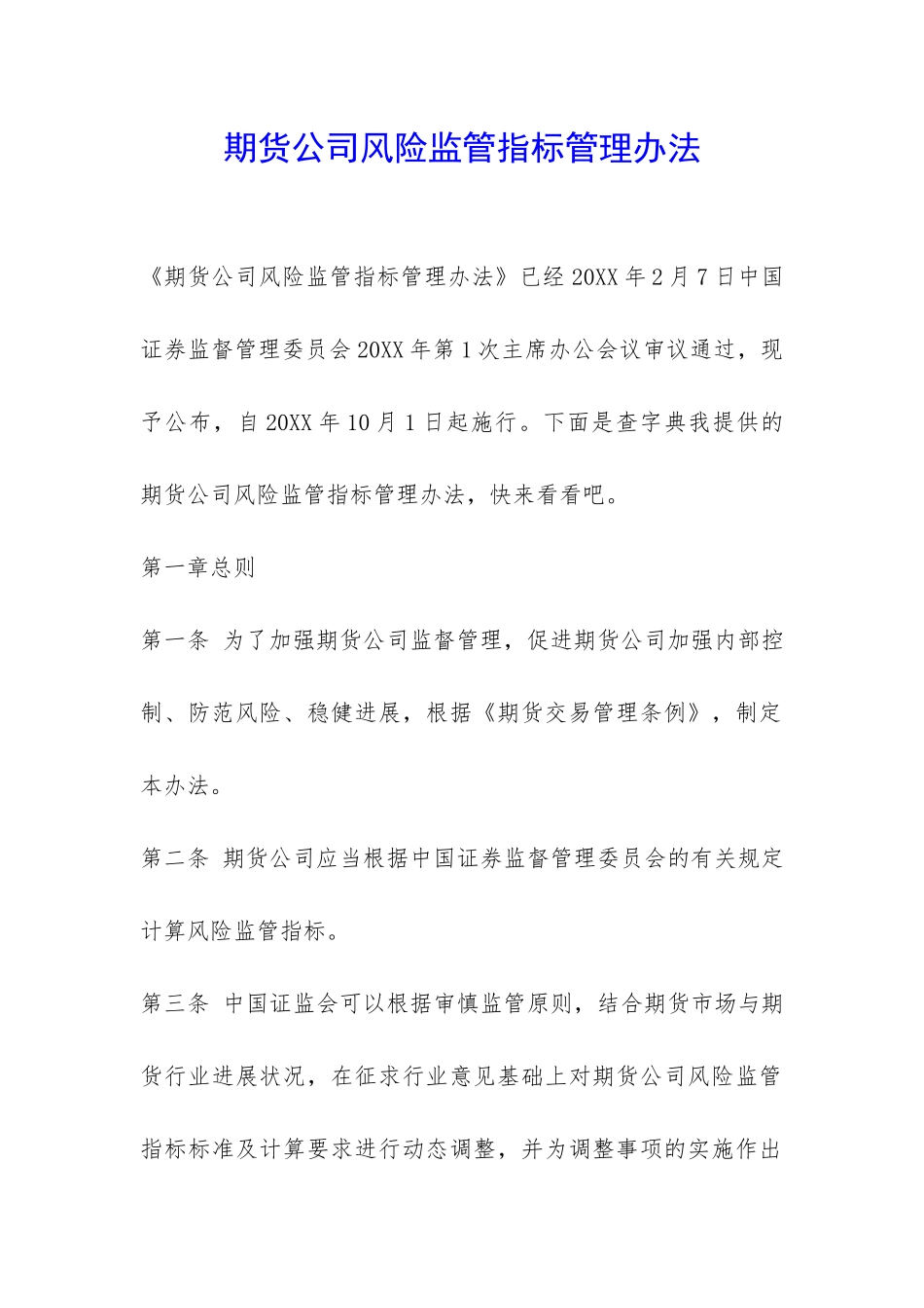 期货公司风险监管指标管理办法-_第1页