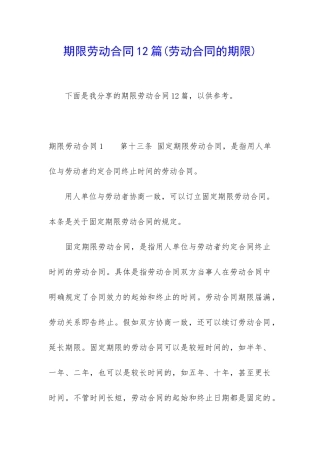 期限劳动合同12篇