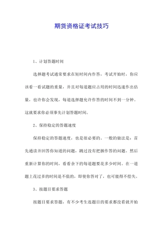 期货资格证考试技巧