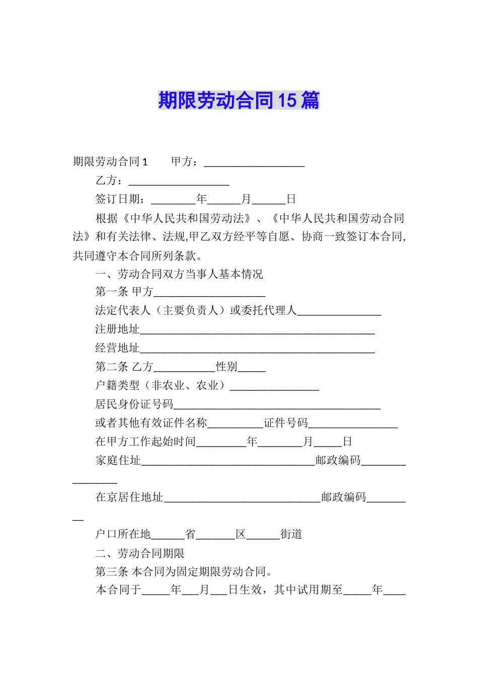 期限劳动合同15篇_第1页