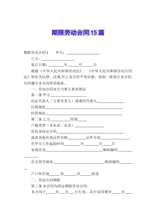 期限劳动合同15篇
