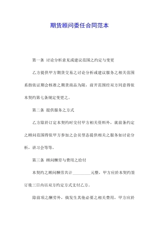 期货顾问委任合同范本