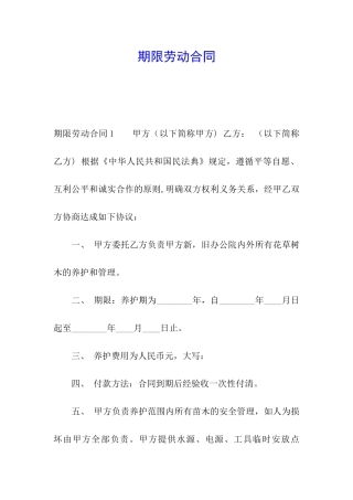 期限劳动合同
