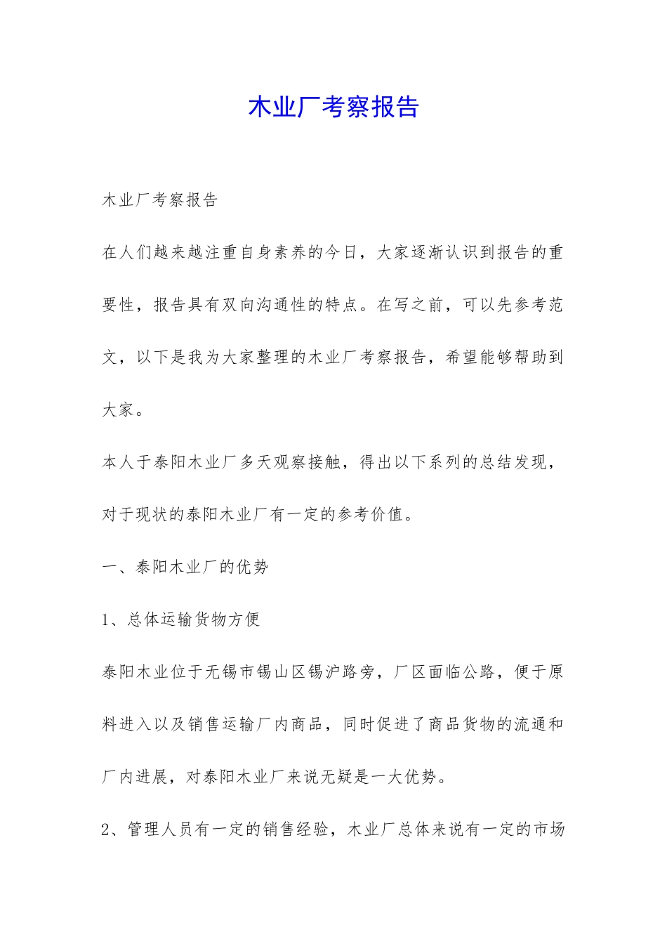 木业厂考察报告-_第1页