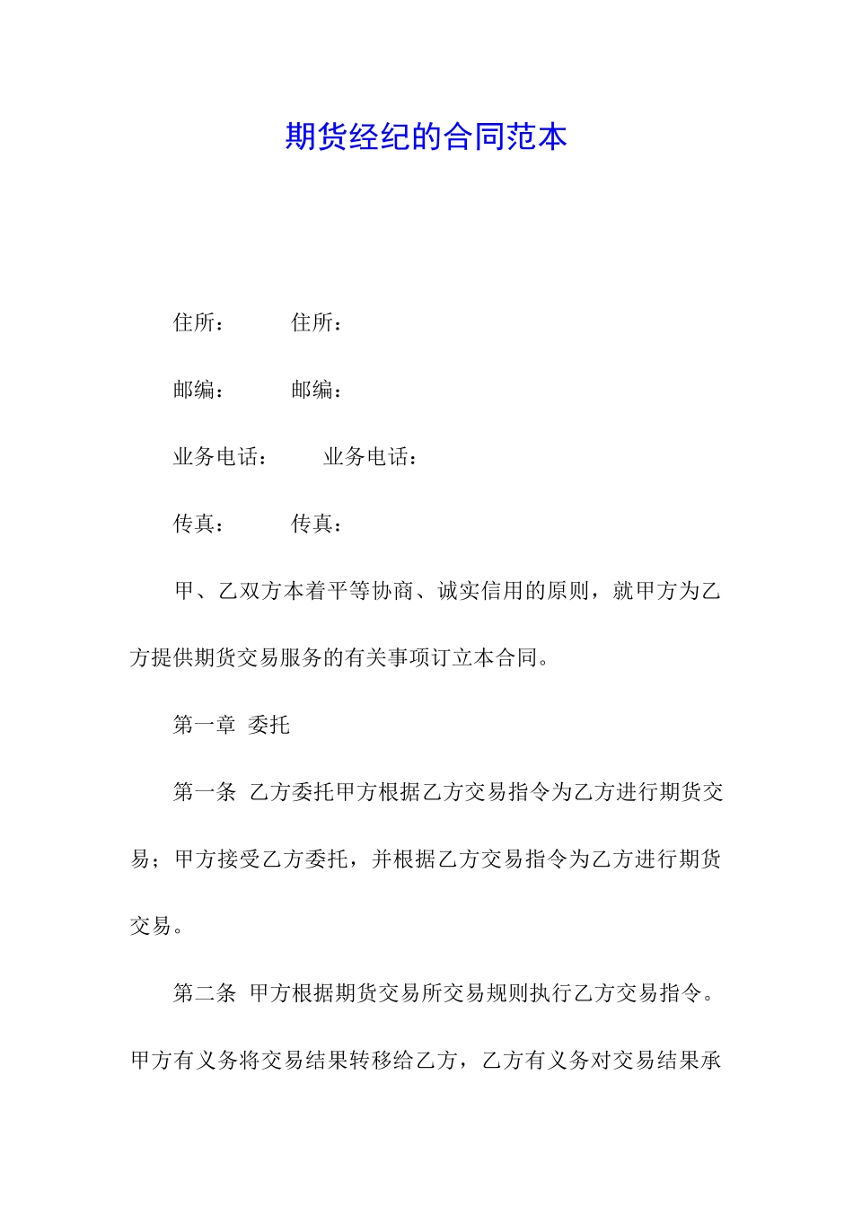 期货经纪的合同范本_第1页