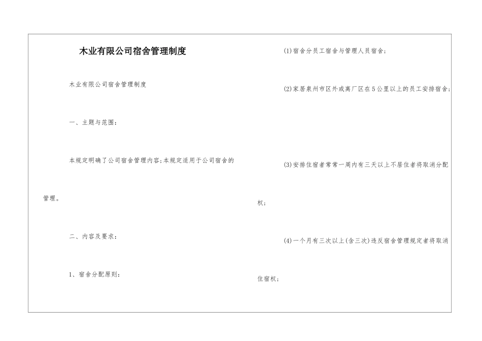 木业有限公司宿舍管理制度--_第1页
