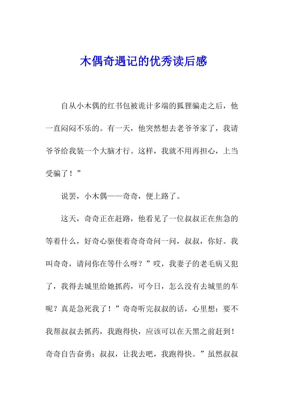 木偶奇遇记的优秀读后感_第1页