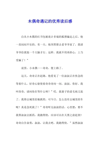 木偶奇遇记的优秀读后感