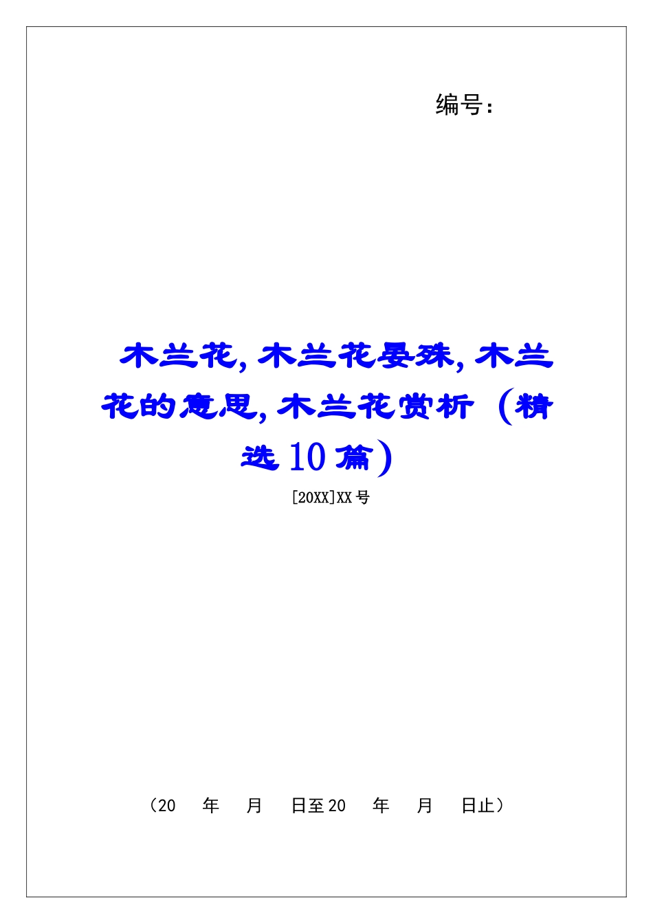 木兰花-木兰花晏殊-木兰花的意思-木兰花赏析-_第1页